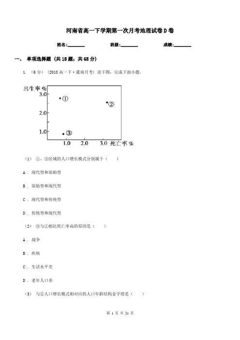 河南省高一下学期第一次月考地理试卷D卷