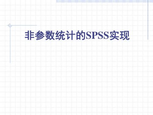 07非参数检验-SPSS