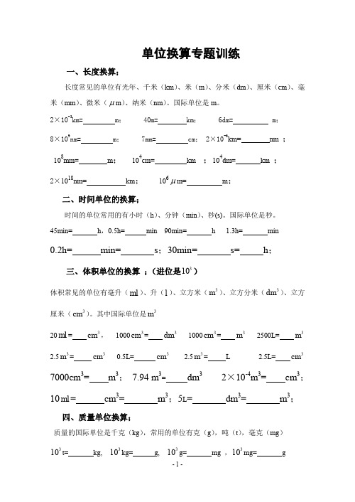 (完整word版)八年级物理单位换算练习