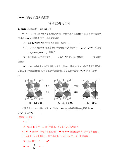 2020年高考试题分类汇编  物质结构与性质