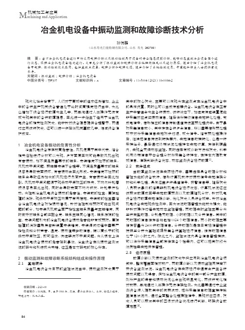 冶金机电设备中振动监测和故障诊断技术分析