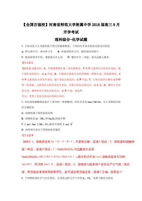 河南省师范大学附属中学2018届高三8月开学考试理科综合化学试题Word版含解析