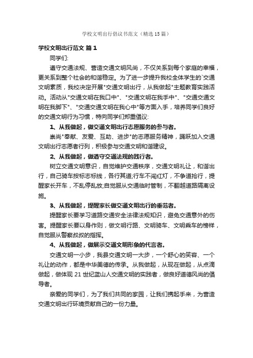 学校文明出行倡议书范文（精选15篇）