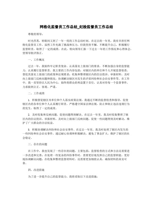 网格化监督员工作总结_纪检监督员工作总结