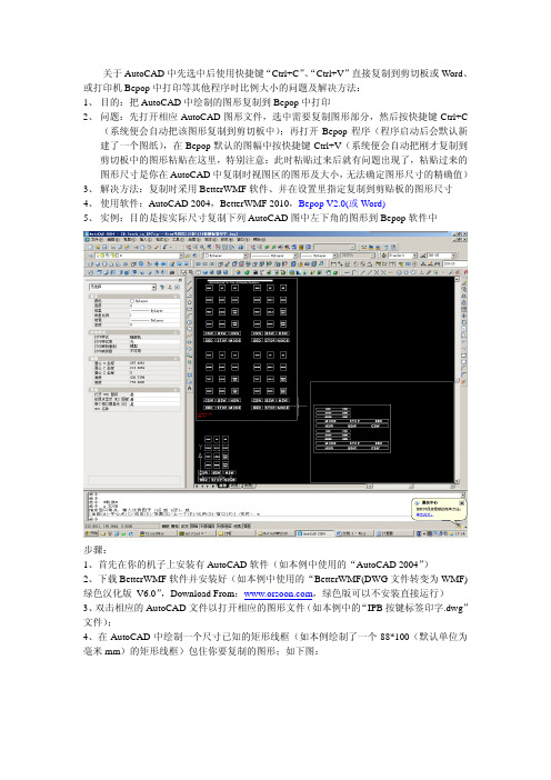 关于AutoCAD复制到剪切板后精确尺寸的方法