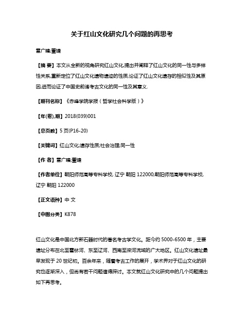 关于红山文化研究几个问题的再思考