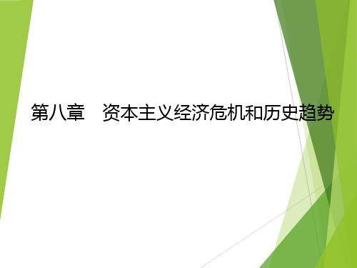 《马克思主义政治经济学概论(第二版)》第八章 资本主义经济危机和历史趋势 