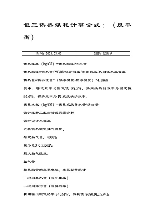 供热煤耗计算公式之欧阳学创编