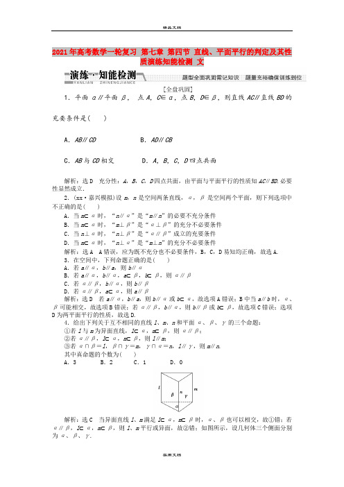 2021年高考数学一轮复习 第七章 第四节 直线、平面平行的判定及其性质演练知能检测 文