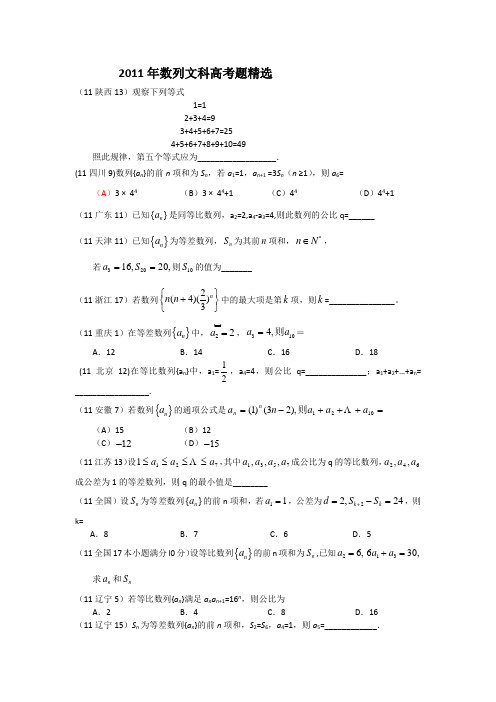 2011年数列高考题精选(文科)