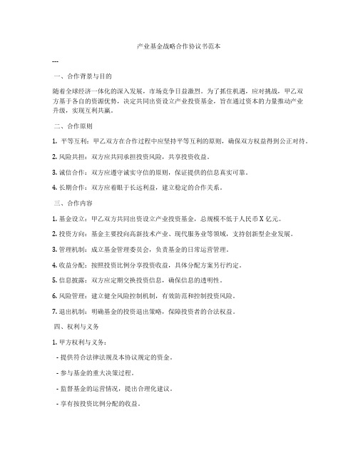 产业基金战略合作协议书范本