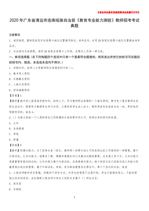 2020年广东省清远市连南瑶族自治县《教育专业能力测验》教师招考考试真题