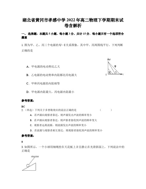 湖北省黄冈市孝感中学2022年高二物理下学期期末试卷含解析