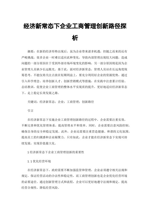 经济新常态下企业工商管理创新路径探析