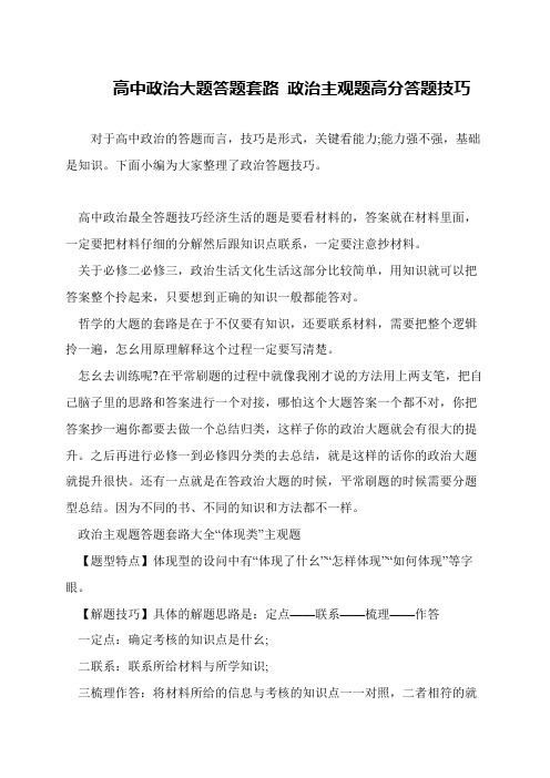 高中政治大题答题套路 政治主观题高分答题技巧