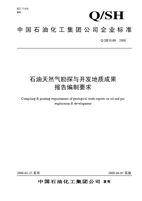 石油天然气勘探与开发地质成果报告编制要求(发文稿) (1)