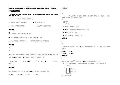 河北省秦皇岛市青龙满族自治县满族中学高一化学上学期期末试题含解析