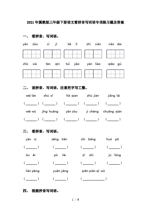 2021年冀教版三年级下册语文看拼音写词语专项练习题及答案