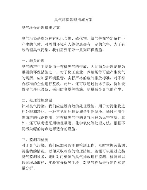 臭气环保治理措施方案