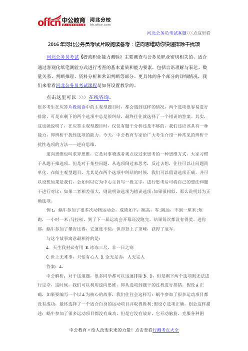 2016年河北公务员考试片段阅读备考:逆向思维助你快速排除干扰项