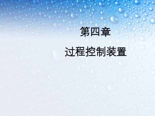 冶金过程控制基础及应用第四章