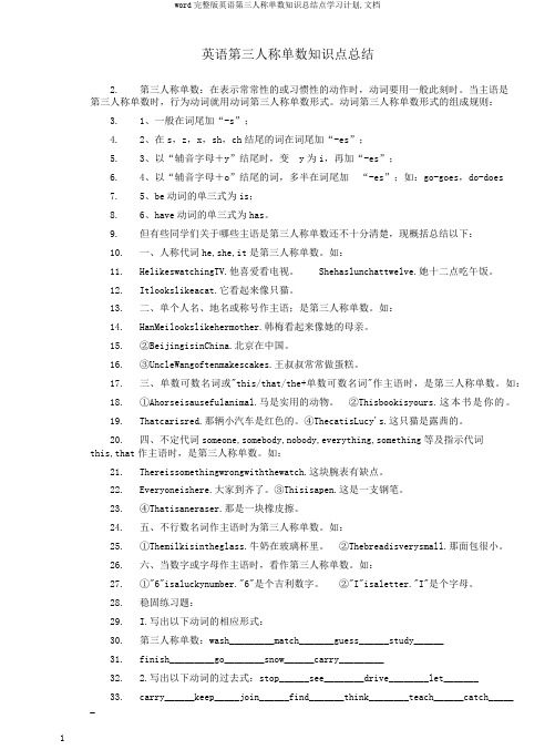 word完整版英语第三人称单数知识总结点学习计划,文档