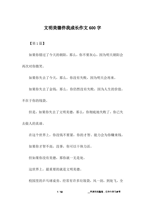 文明美德伴我成长作文600字