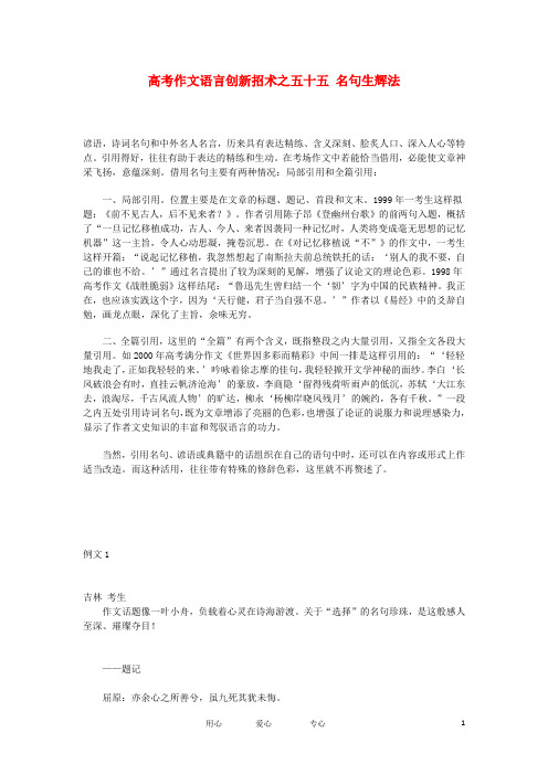 高考语文作文语言 创新招术之五十五 名句生辉法素材