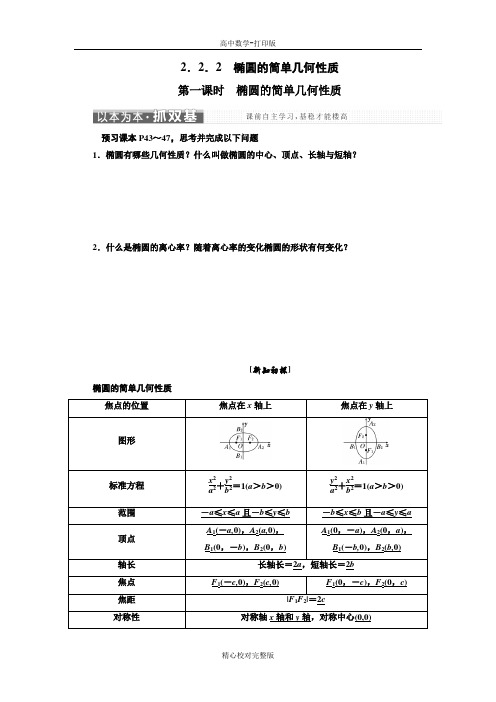 人教版数学高二数学人教A版选修2-1学案第一课时椭圆的简单几何性质