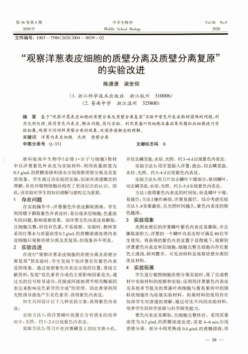 “观察洋葱表皮细胞的质壁分离及质壁分离复原”的实验改进