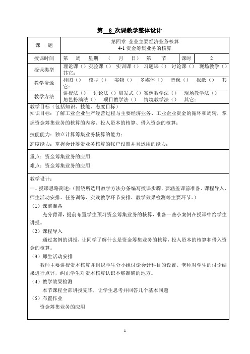 会计基础教案4-1 企业主要经济业务核算——资金筹集业务的核算