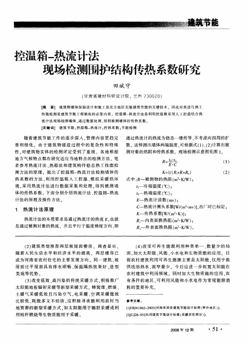 控温箱-热流计法现场检测围护结构传热系数研究