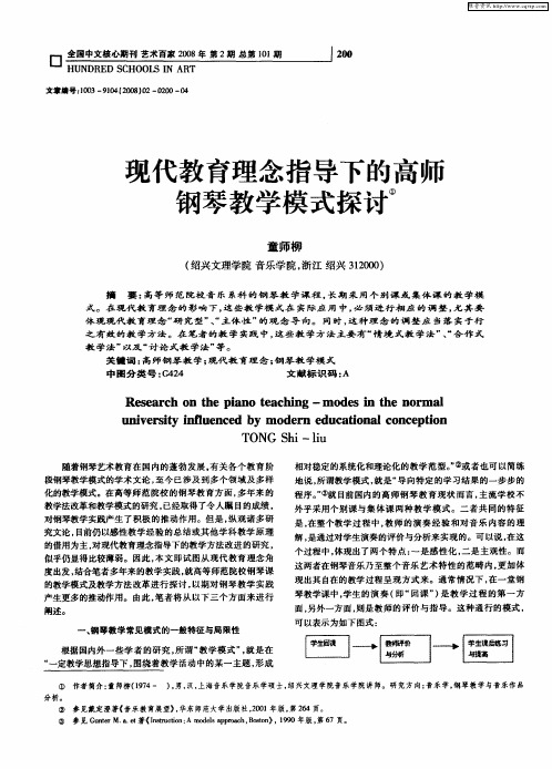 现代教育理念指导下的高师钢琴教学模式探讨