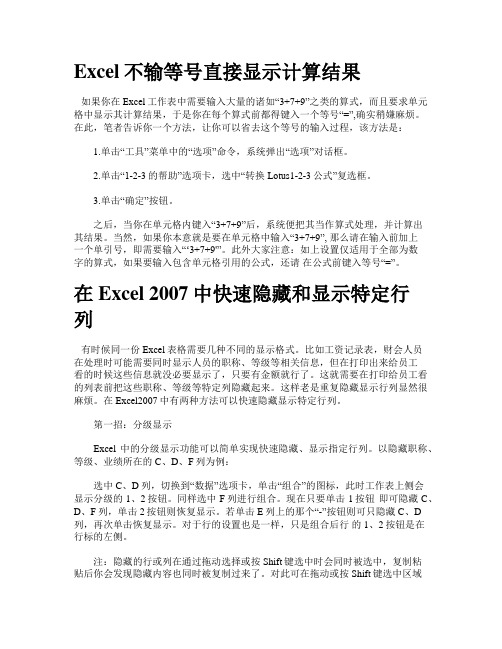 Excel不输等号直接显示计算结果