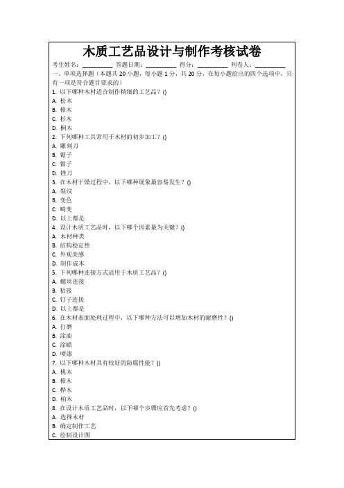 木质工艺品设计与制作考核试卷