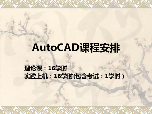 AutoCAD课程安排