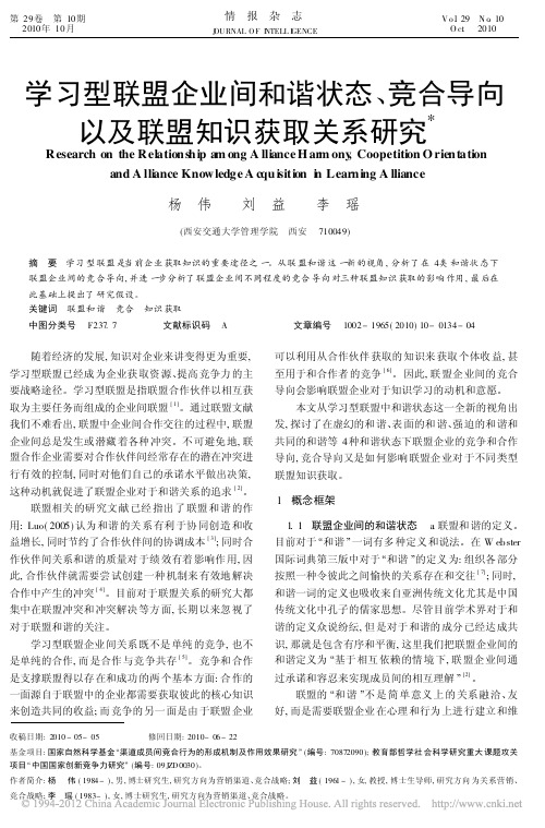 学习型联盟企业间和谐状态_竞合导向以及联盟知识获取关系研究