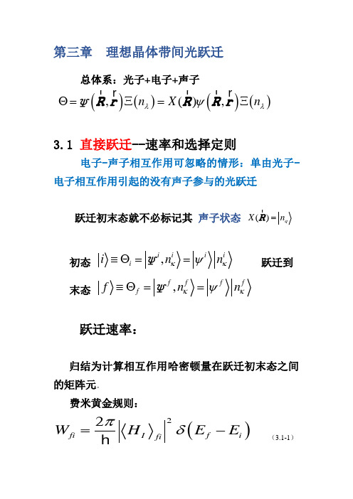 直接跃迁的速率和选择定则