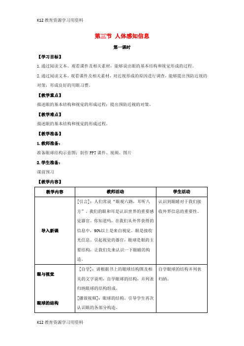 【配套K12]七年级生物下册 12.3《人体感知信息》(第1课时)教案 (新版)苏教版