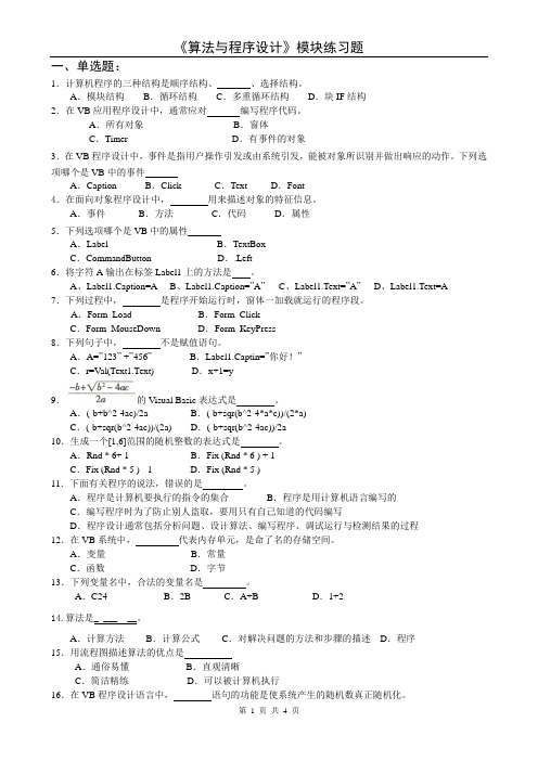 《算法与程序设计》模块练习题