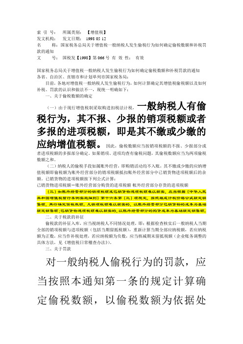 国税发[1998]66号关于增值税一般纳税人发生偷税行为如何确定偷税数额和补税罚款的通知