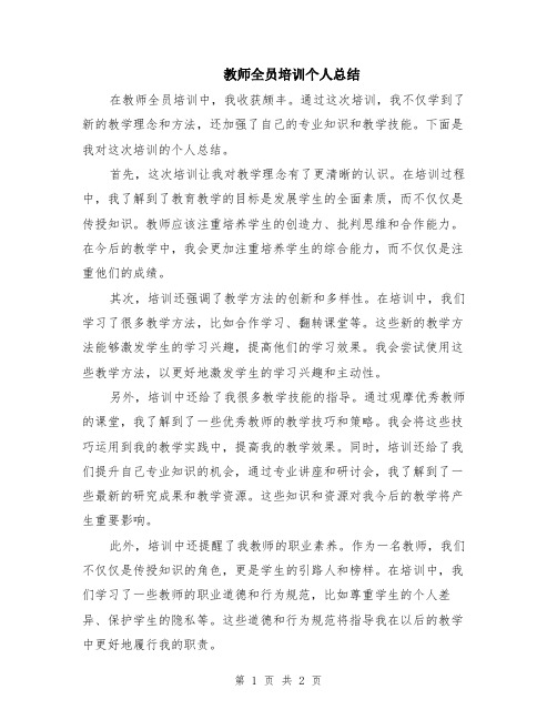 教师全员培训个人总结