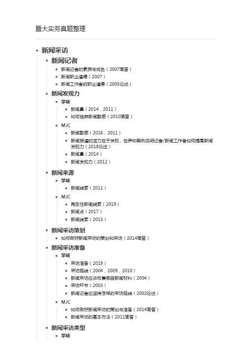 暨大新闻实务考试真题整理