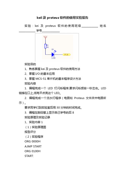 keil及proteus软件的使用实验报告