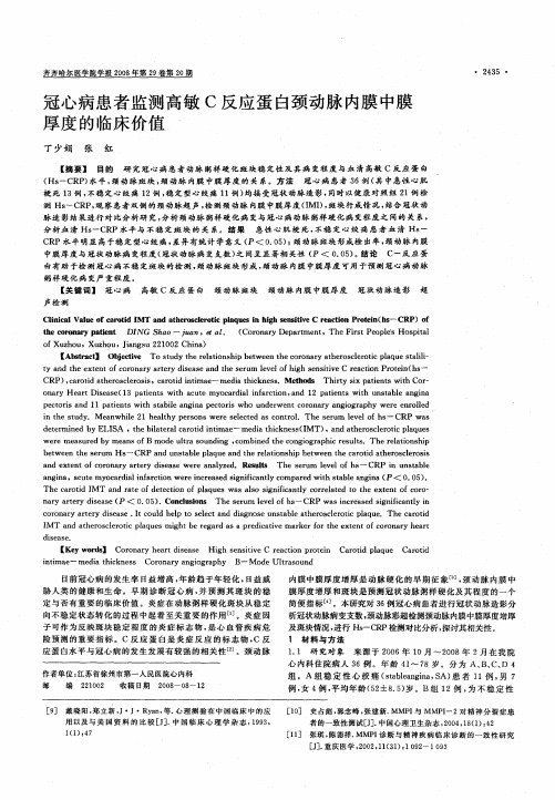 冠心病患者监测高敏C反应蛋白颈动脉内膜中膜厚度的临床价值