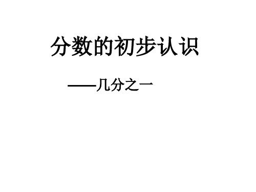 三年级上册数学课件-9.1 分数的初步认识——几分之一