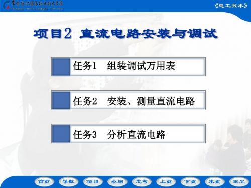 《电工技术》项目2(直流电路安装与调试)课件