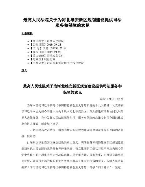 最高人民法院关于为河北雄安新区规划建设提供司法服务和保障的意见