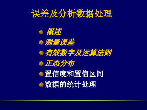 误差及分析数据处理知识点详解