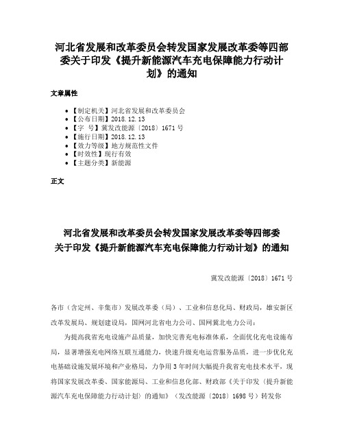 河北省发展和改革委员会转发国家发展改革委等四部委关于印发《提升新能源汽车充电保障能力行动计划》的通知